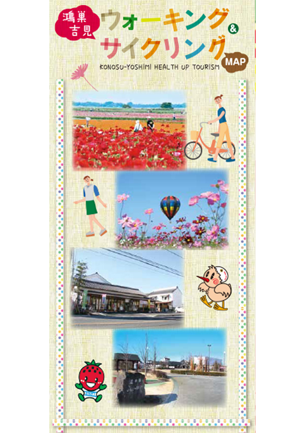 鴻巣市・吉見町 ウォーキング&サイクリングMAP