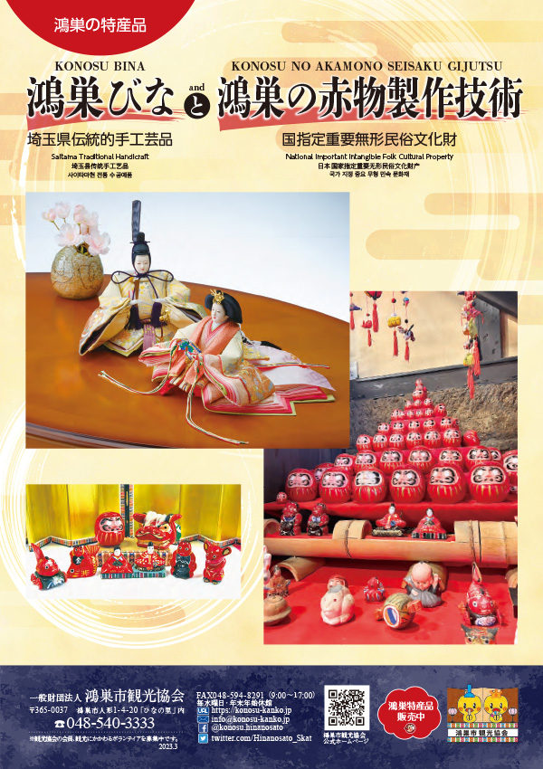 鴻巣びなと鴻巣の赤物製作技術