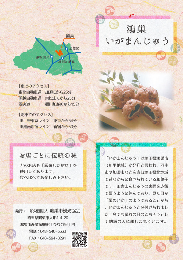 鴻巣いがまんじゅう