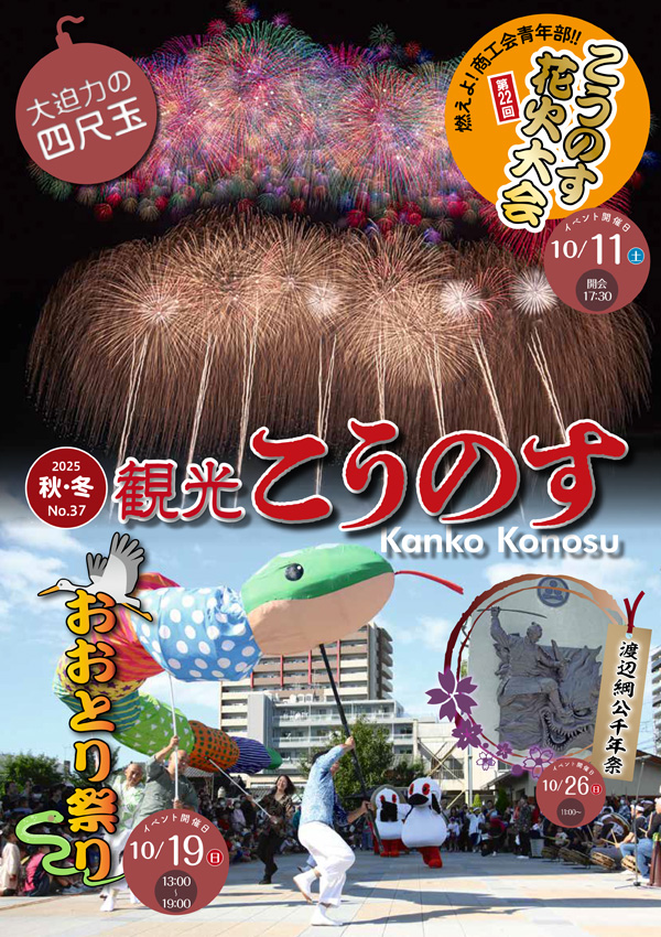 観光こうのす(2025年秋・冬号/No.37)