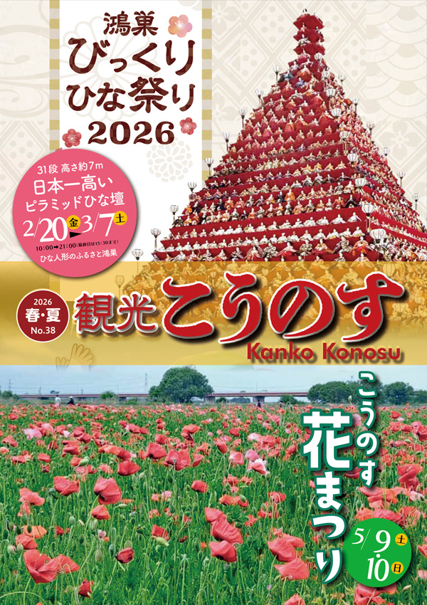 観光こうのす(2026年春・夏号/No.38)