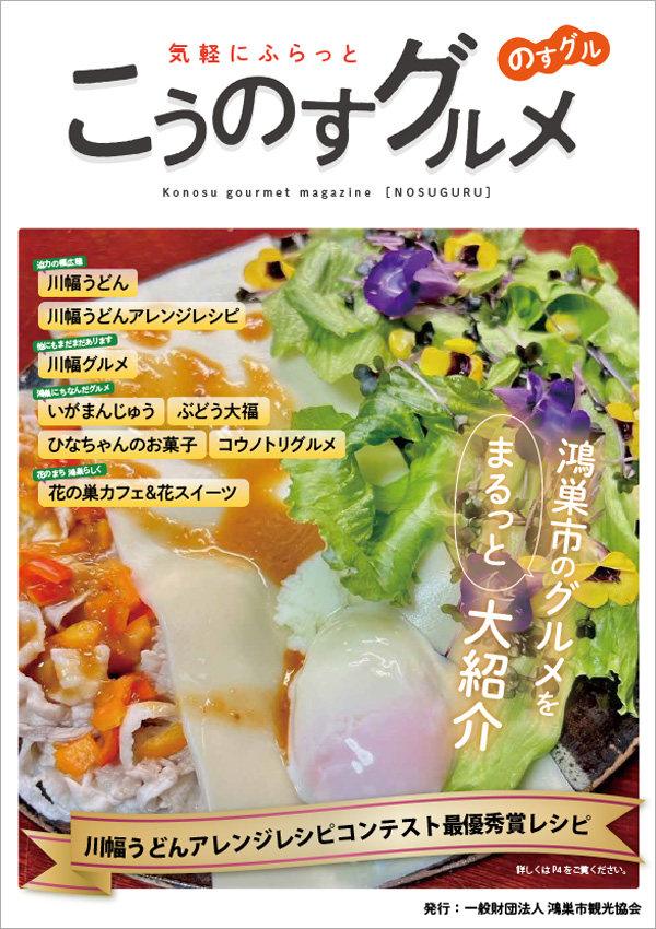 こうのすグルメ