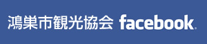鴻巣市観光協会公式Facebook