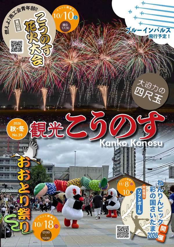 観光こうのす(2026年秋・冬号/No.39)
